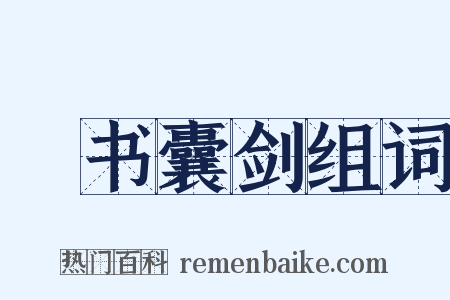 籯书囊剑组词是什么意思的图片